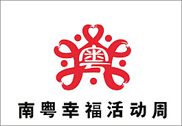 南粤幸福活动周
