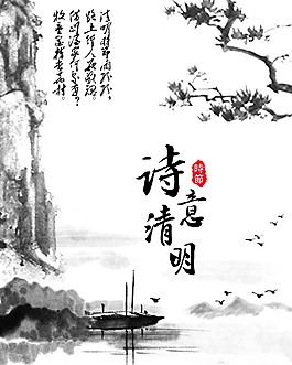 清明
