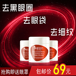 美妆红色眼膜面膜直通车图