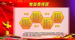 党员责任区