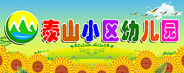 泰山幼儿园logo