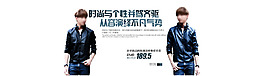 男款秋冬新品时尚夹克淘宝全屏海报