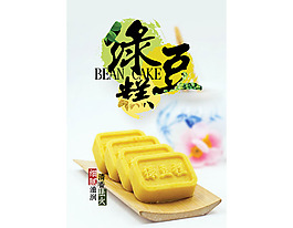 绿豆糕宣传海报