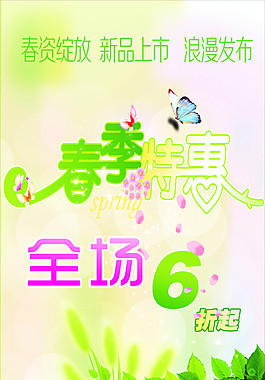 春季特惠海报