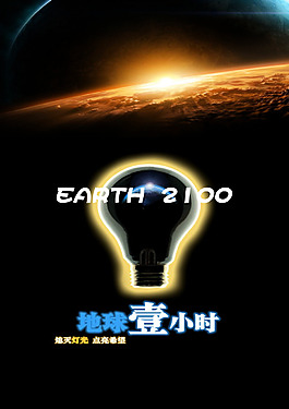 地球2100海报