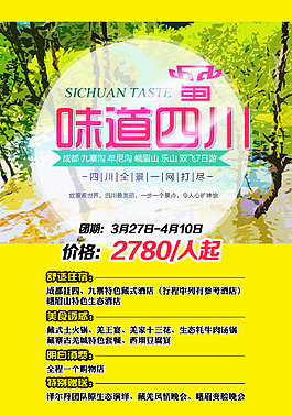 味道四川