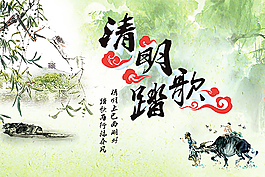 清明踏歌海报