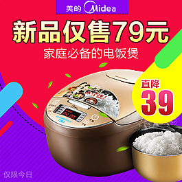 淘宝美的电饭煲主图直通车设计