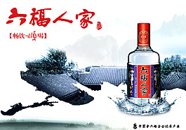 六福人家白酒广告