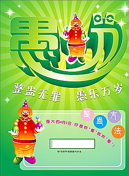 愚人节图片