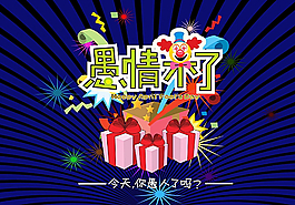 愚人节图片