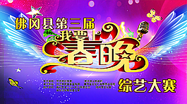 我要上春晚图片