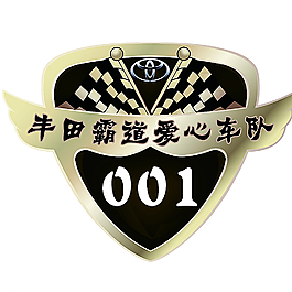 车队标志图片
