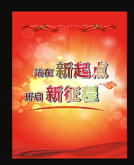 新起点  新征程图片