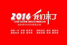 2016 我们来了图片