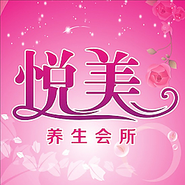 悦美艺术字图片