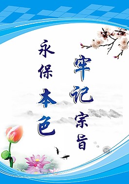 牢记宗旨