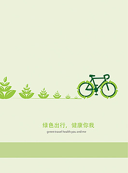 绿色出行