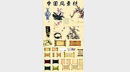 中国风素材