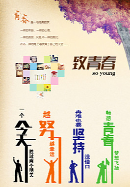 致青春