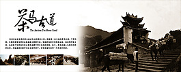 茶马古道
