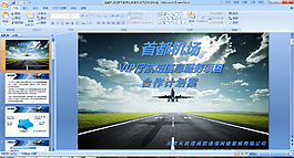 首都机场VIP厅航班信息服务项目合作计划案