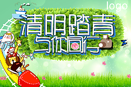 清明出行
