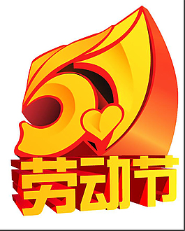 五一劳动节