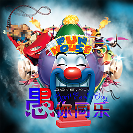 愚人节愚你同乐海报