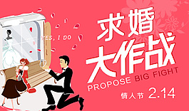 求婚大作战
