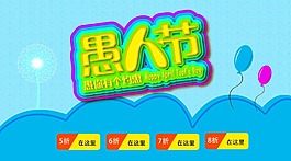 愚人节海报