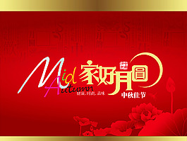 中秋月饼海报