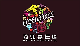 欢乐嘉年华标志