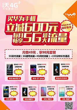 联通 华为手机 海报