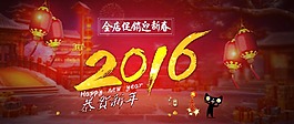 2016 电商新春海报
