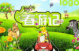 春游记主题海报