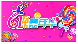 棒棒糖海报