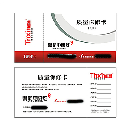 庭新电器保修卡图片