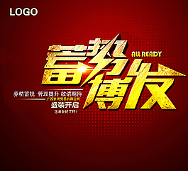 蓄势博发促销海报图片
