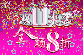 双11图片