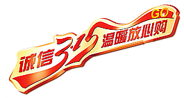 315 标志建材电器图片
