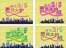 315 惠民大护航图片