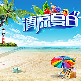 淘宝直通车夏季促销图图片