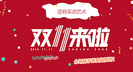 双十一图片