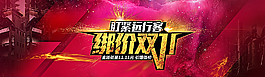 双十一图片