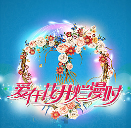 炫彩婚庆海报psd分层素材