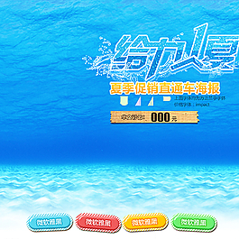 淘宝直通车夏季促销图图片