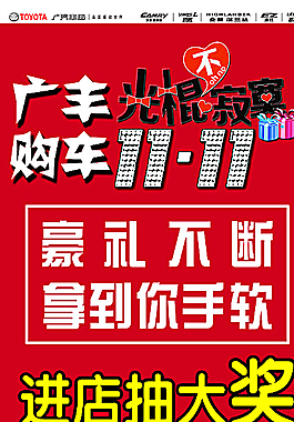 广丰购车双11图片