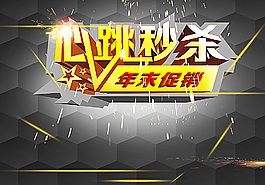 心跳秒杀图片