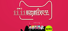 双11购物狂欢节图片